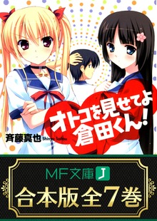 【合本版】オトコを見せてよ倉田くん！ 全7巻