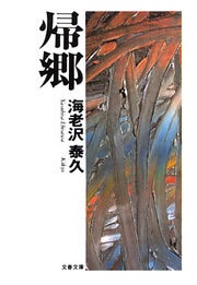 帰郷