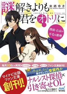 謎解きよりも君をオトリに ～探偵・右京の不毛な推理～