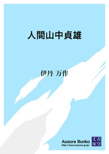 人間山中貞雄