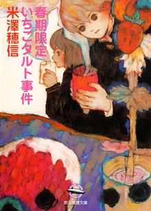 〈小市民〉シリーズ