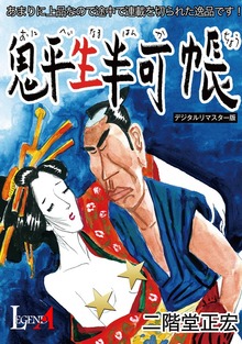 鬼平生半可帳【デジタルリマスター版】