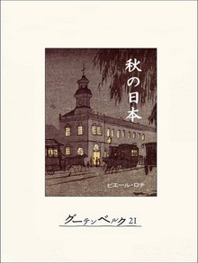 秋の日本
