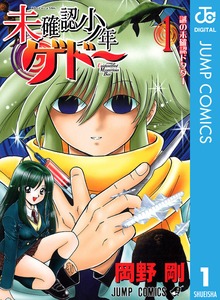 未確認少年ゲドー
