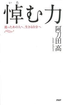悼（いた）む力 逝ったあの人へ、生きる自分へ