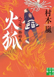 火狐 八丁堀捕物始末