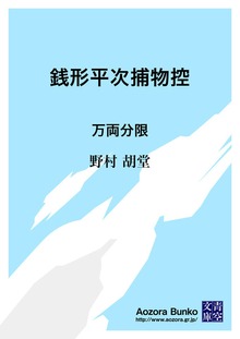 銭形平次捕物控 万両分限