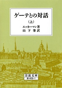 ゲーテとの対話