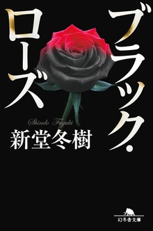 ブラック・ローズ