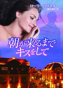 朝が来るまでキスをして