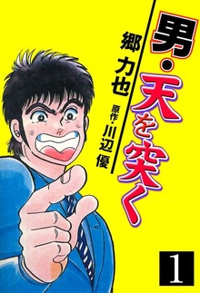 男・天を突く（グループ・ゼロ）