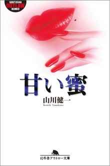 甘い蜜