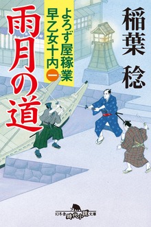 よろず屋稼業 早乙女十内