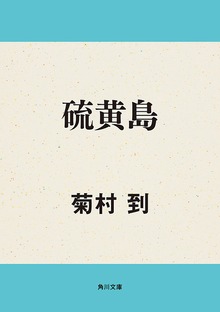 硫黄島