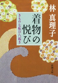 着物の悦び きもの七転び八起き