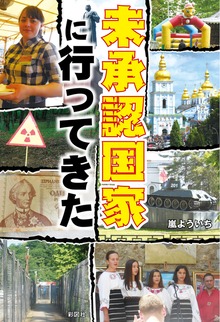 未承認国家に行ってきた