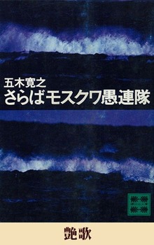 艶歌 【五木寛之ノベリスク】