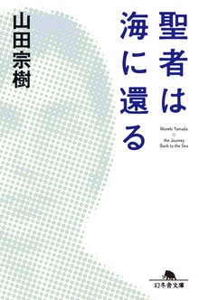 聖者は海に還る