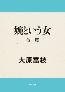 婉という女 他一篇
