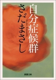 自分症候群