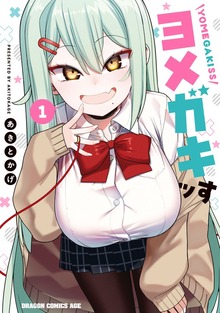 ヨメガキッす