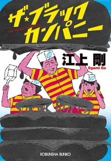 ザ・ブラックカンパニー