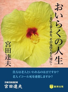 おいらくの人生