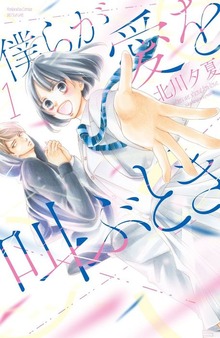 僕らが愛を叫ぶとき