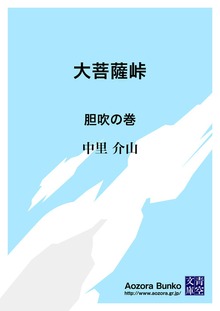 大菩薩峠 胆吹の巻