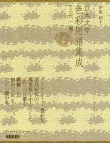 日本文学色彩用語集成（笠間書院）