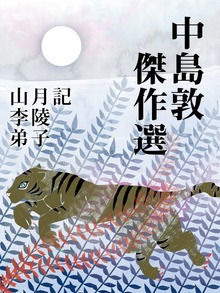 中島敦 傑作選