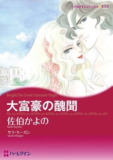 大富豪の醜聞