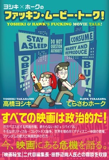 ヨシキ×ホークのファッキン・ムービー・トーク！