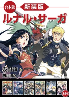 【合本版】新装版 ルナル・サーガ 全６巻