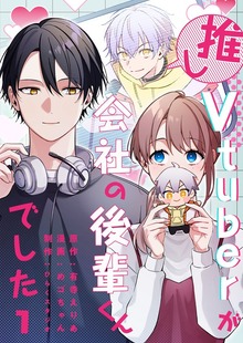 推しVTuberが会社の後輩くんでした