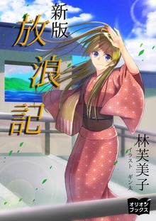 新版 放浪記