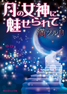月の女神に魅せられて