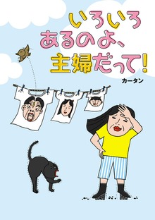 いろいろあるのよ、主婦だって！