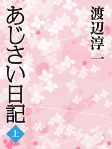 あじさい日記