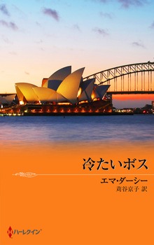 冷たいボス