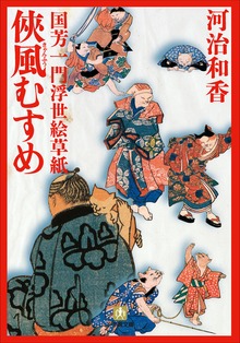 国芳一門浮世絵草紙