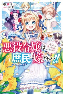 悪役令嬢は、庶民に嫁ぎたい!!（カドカワBOOKS）
