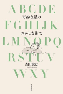 奇妙な星のおかしな街で