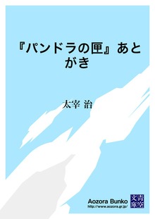 『パンドラの匣』あとがき