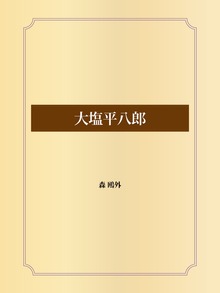 大塩平八郎