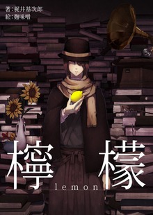 檸檬