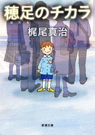 穂足のチカラ