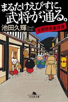 まるたけえびすに、武将が通る。 京都甘辛事件簿