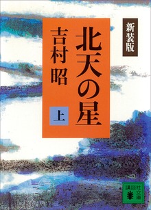 新装版 北天の星