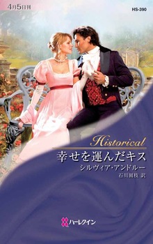 幸せを運んだキス